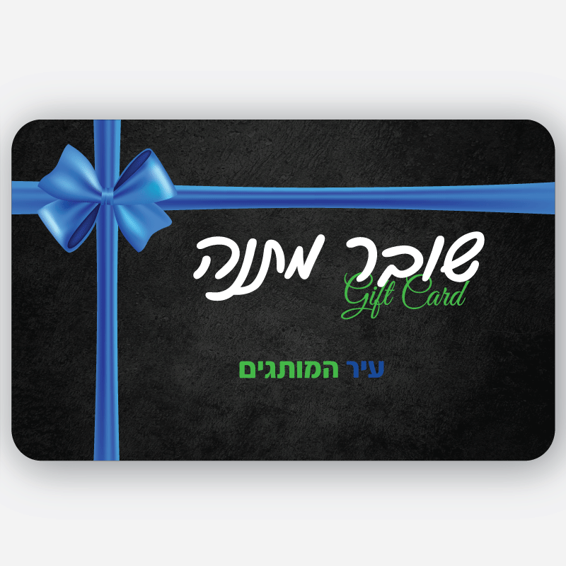 aaaa Gift Card כרטיס המתנה הכי שווה! – תמונה 1